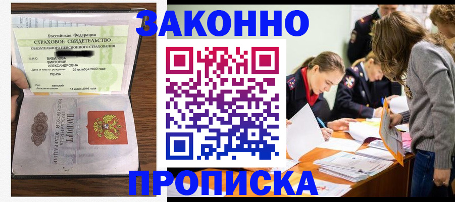 прописка законно в Амурске