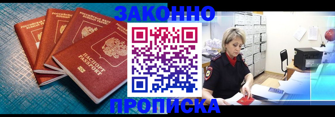 прописка законно в Амурске