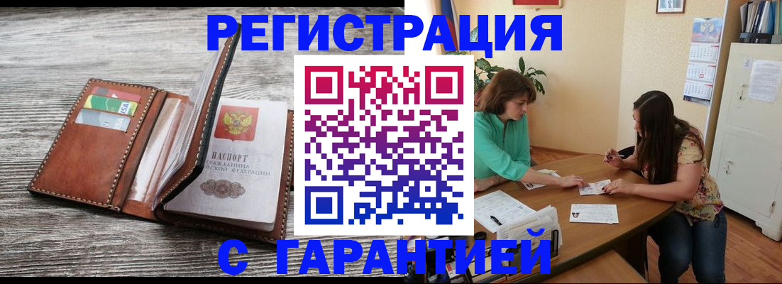временная прописка в Амурске
